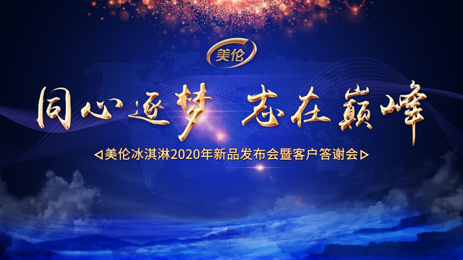 同心逐梦 志在巅峰 美伦2020年新品发布会圆满成功