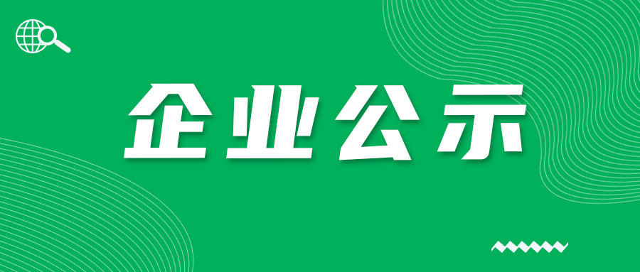 关于山东美伦食品有限公司启用新版标签标准的告知函