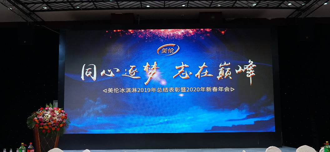 美伦冰淇淋2019总结表彰暨2020新春年会顺利召开